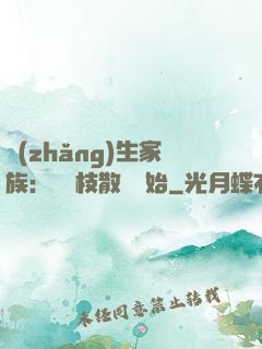 長(zhǎng)生家族：從開枝散葉開始