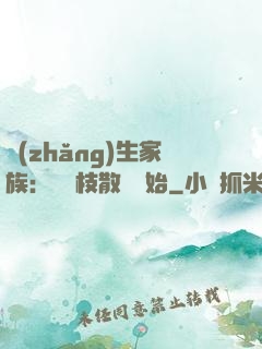 長(zhǎng)生家族：從開枝散葉開始