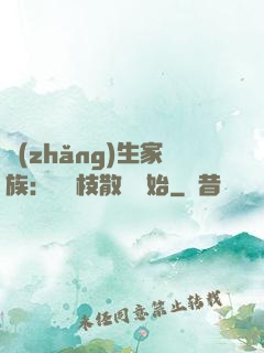 長(zhǎng)生家族：從開枝散葉開始