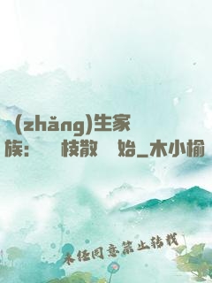 長(zhǎng)生家族：從開枝散葉開始