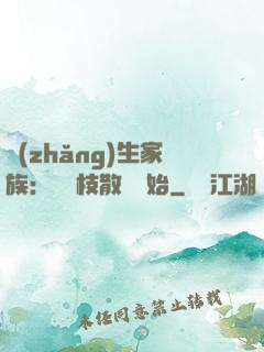 長(zhǎng)生家族：從開枝散葉開始