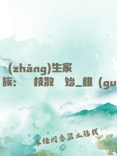 長(zhǎng)生家族：從開枝散葉開始