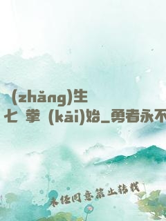 長(zhǎng)生從七傷拳開(kāi)始
