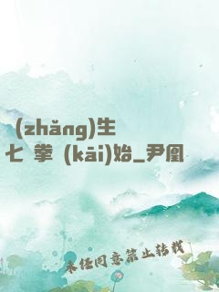長(zhǎng)生從七傷拳開(kāi)始