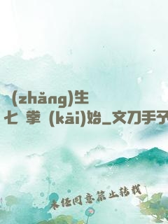 長(zhǎng)生從七傷拳開(kāi)始