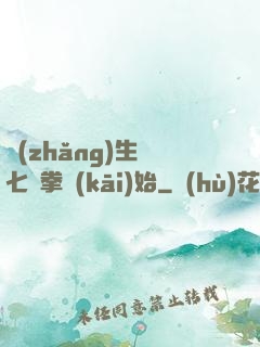 長(zhǎng)生從七傷拳開(kāi)始