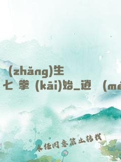 長(zhǎng)生從七傷拳開(kāi)始