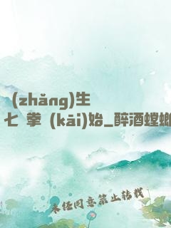 長(zhǎng)生從七傷拳開(kāi)始