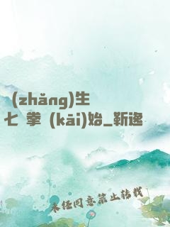 長(zhǎng)生從七傷拳開(kāi)始