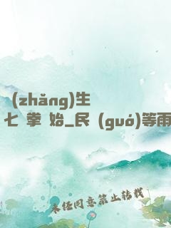 長(zhǎng)生從七傷拳開始