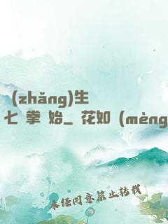 長(zhǎng)生從七傷拳開始