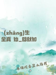 長(zhǎng)生從全真開始