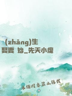長(zhǎng)生從娶妻開始