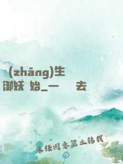 長(zhǎng)生從御妖開始