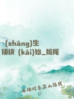 長(zhǎng)生從捕快開(kāi)始