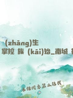 長(zhǎng)生從掌控蟲族開(kāi)始