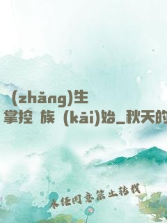 長(zhǎng)生從掌控蟲族開(kāi)始