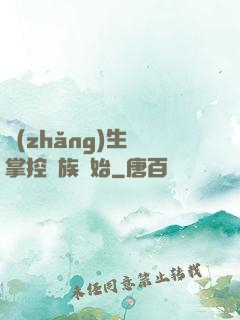 長(zhǎng)生從掌控蟲族開始