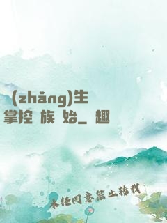 長(zhǎng)生從掌控蟲族開始