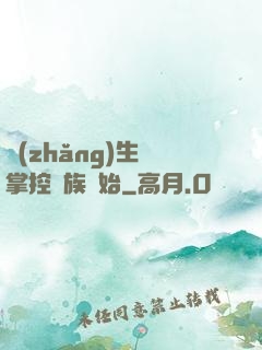 長(zhǎng)生從掌控蟲族開始