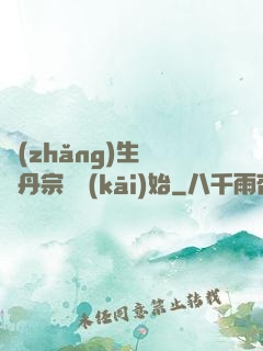 長(zhǎng)生從煉丹宗師開(kāi)始