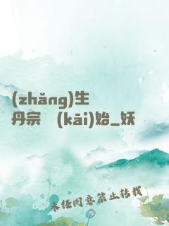 長(zhǎng)生從煉丹宗師開(kāi)始