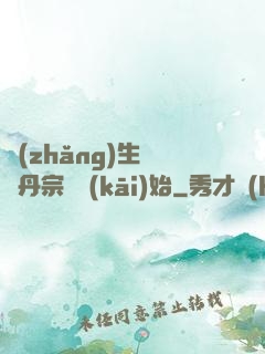 長(zhǎng)生從煉丹宗師開(kāi)始