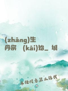 長(zhǎng)生從煉丹宗師開(kāi)始