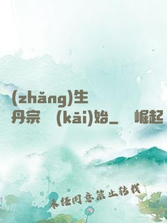 長(zhǎng)生從煉丹宗師開(kāi)始