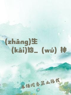 長(zhǎng)生從獵戶開(kāi)始