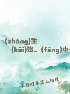 長(zhǎng)生從獵戶開(kāi)始