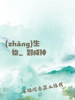 長(zhǎng)生從獵戶開始