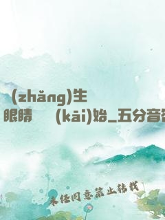 長(zhǎng)生從眼睛異變開(kāi)始