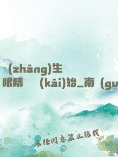 長(zhǎng)生從眼睛異變開(kāi)始