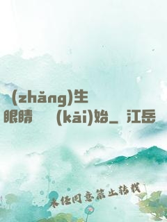 長(zhǎng)生從眼睛異變開(kāi)始