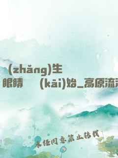 長(zhǎng)生從眼睛異變開(kāi)始