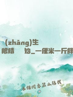 長(zhǎng)生從眼睛異變開始