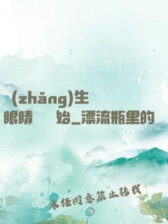 長(zhǎng)生從眼睛異變開始