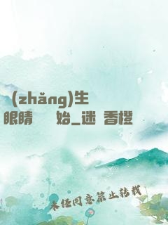長(zhǎng)生從眼睛異變開始