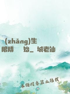 長(zhǎng)生從眼睛異變開始