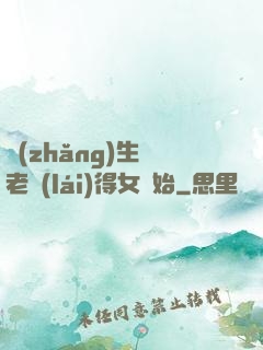 長(zhǎng)生從老來(lái)得女開始
