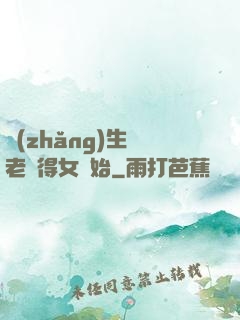 長(zhǎng)生從老來得女開始