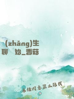 長(zhǎng)生從聊齋開始
