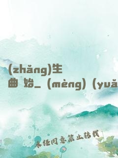 長(zhǎng)生從聽曲開始