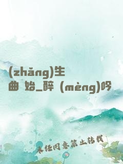 長(zhǎng)生從聽曲開始
