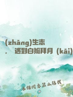 長(zhǎng)生志異，從遇到白狐拜月開(kāi)始