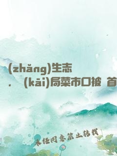 長(zhǎng)生志異，開(kāi)局菜市口被斬首