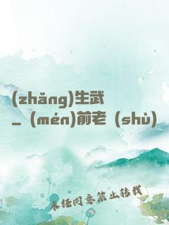 長(zhǎng)生武俠