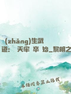 長(zhǎng)生武道：從天牢獄卒開始