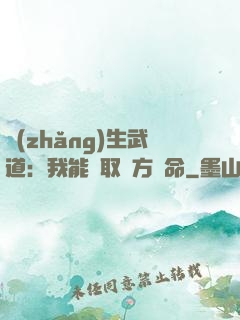 長(zhǎng)生武道：我能奪取敵方壽命